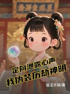 定向泄露心声我伪装历劫神明免费阅读