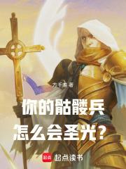 你的骷髅兵已到张凌风