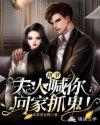褚爷宠妻请克制秦笙