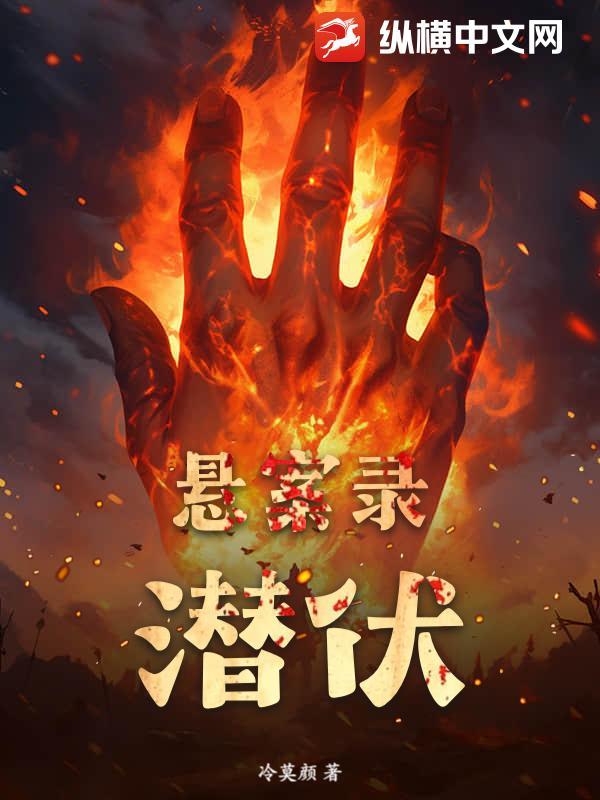 悬案录潜伏里有几个故事