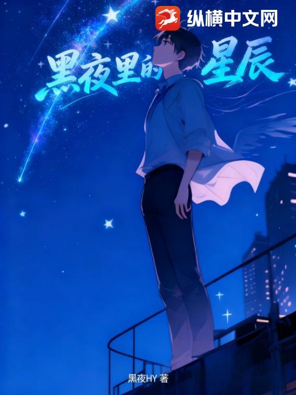 黑夜里的星辰是什么歌