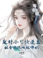 废材全能大小姐