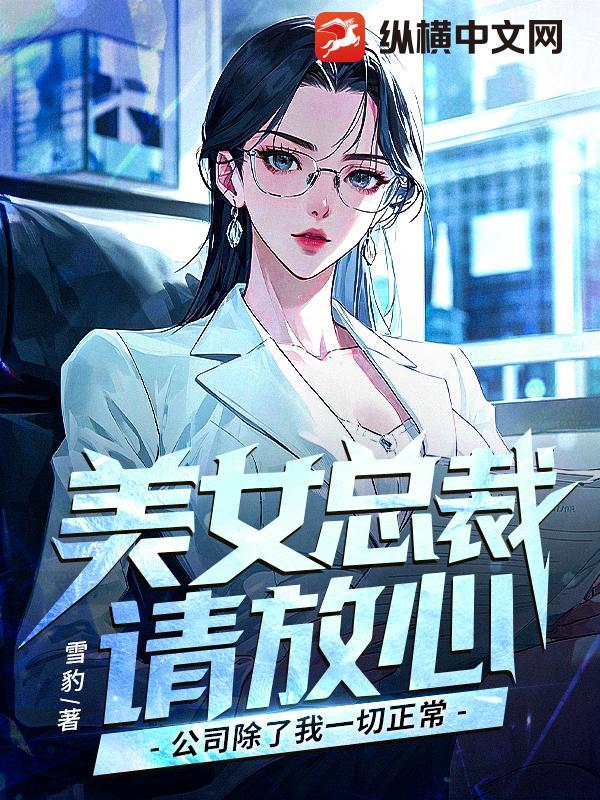 美女总裁请放心