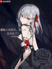 怎么成白月光了无删减全文免费阅读