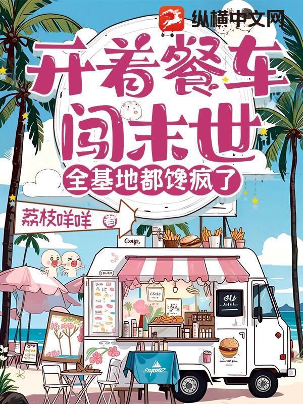 开着餐车交朋友综艺