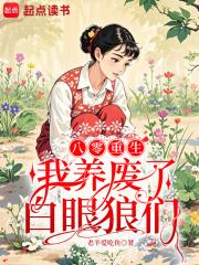重生八零年代我养大了世界首富起点