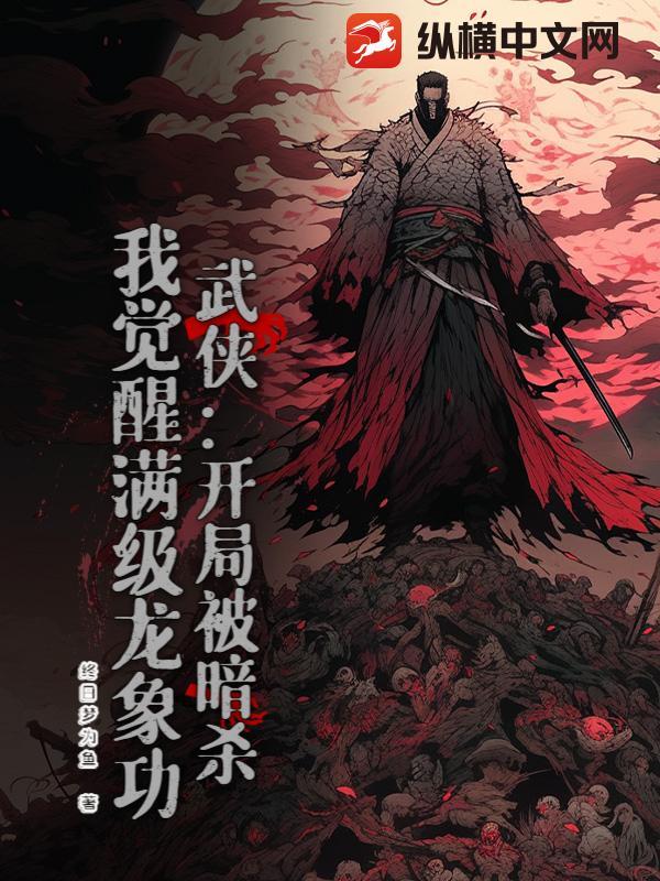 武侠开局暗杀成功