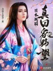 日本战国真田家的野望全文免费阅读软件