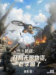抗战开局无限大礼包飞卢网