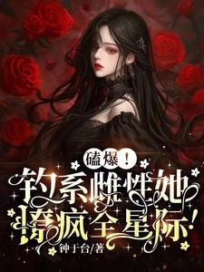 钓系女主推荐