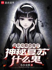 神秘复苏什么鬼电子书