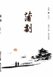 蒲剧三娘教子经典唱段