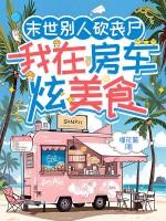 我在房车炫美食百度 我在房车炫美食百度