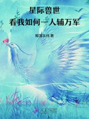 星际兽世兽夫请立定站好