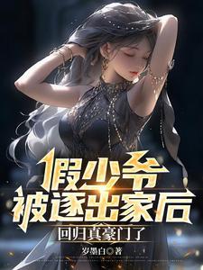 回归真豪门了txt 回归真豪门了txt