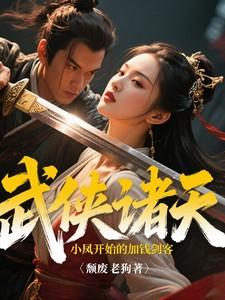 武侠之从陆小凤传奇开始