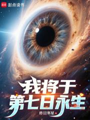 我将于第七日永生txt 我将于第七日永生txt