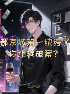京都第一纨绔太子爷
