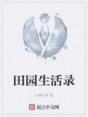 田园生活组团 田园生活组团