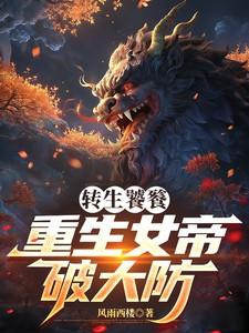 转生饕餮重生女帝破大防全文阅读