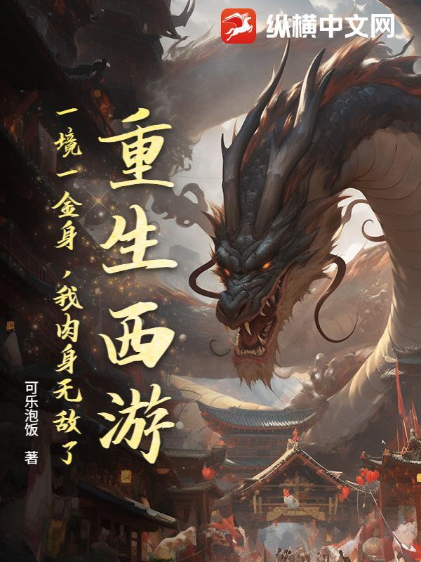 重生西游金乌