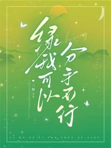 我可以绿你吗图片 我可以绿你吗图片