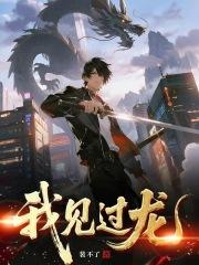 我见过龙裴不了