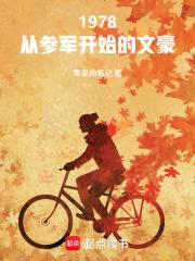 1978从参军开始的文豪 1978从参军开始的文豪