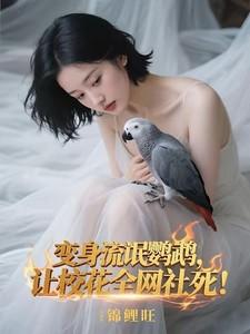 变身流氓鹦鹉 变身流氓鹦鹉