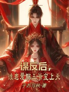 被恋爱脑王爷宠上天第8章