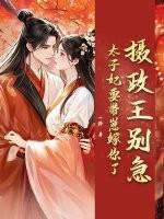 摄政王的太子要纳妃txt