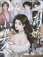 小美人她又娇又纨绔