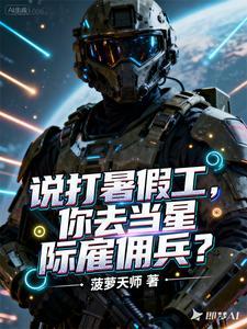 你去当星际雇佣兵了吗