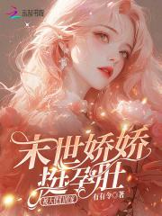 末世娇娇每天都在艰难求死笔趣阁 末世娇娇每天都在艰难求死笔趣阁