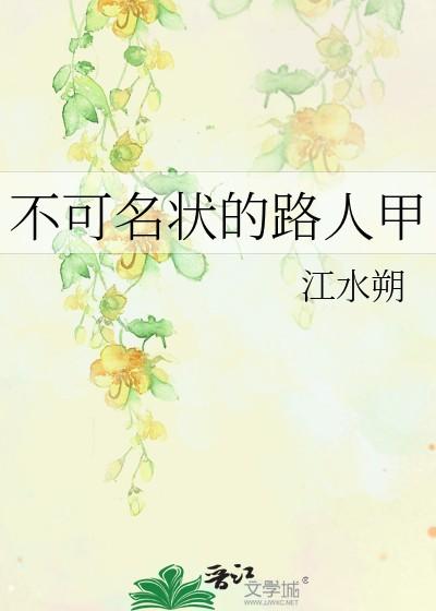 不可名状的路人甲结局是什么