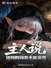 主人说抽到的词条不能浪费无弹窗手机版