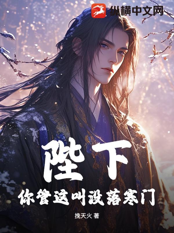 陛下管管你的女婿吧