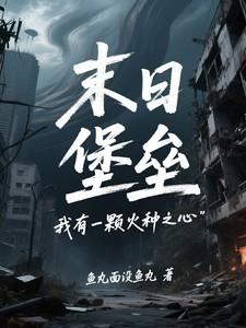末日堡垒我有一颗火种之心女主
