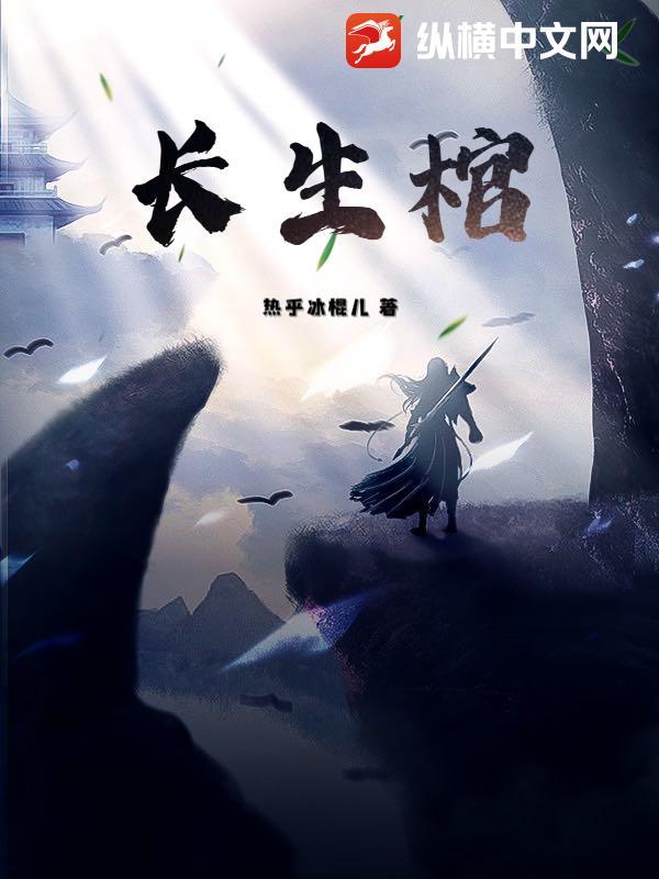 长生棺材铺by荒川黛百度