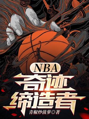 nba奇迹缔造者完整版