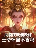 夫君是王爷