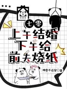 七零上午结婚下午给前夫烧纸神兽不