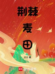 片名荆棘