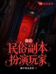 我在民俗副本扮演玩家TXT