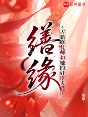 修缮的缮是什么意思