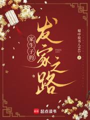家生子的发家之路无防盗
