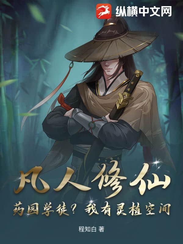 凡人修仙传药草