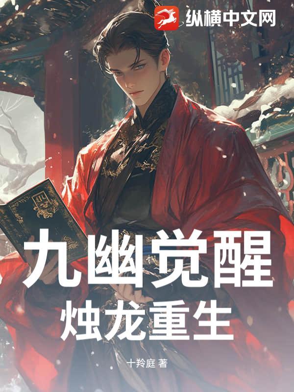 末世重生觉醒烛龙的