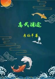 高武捕快