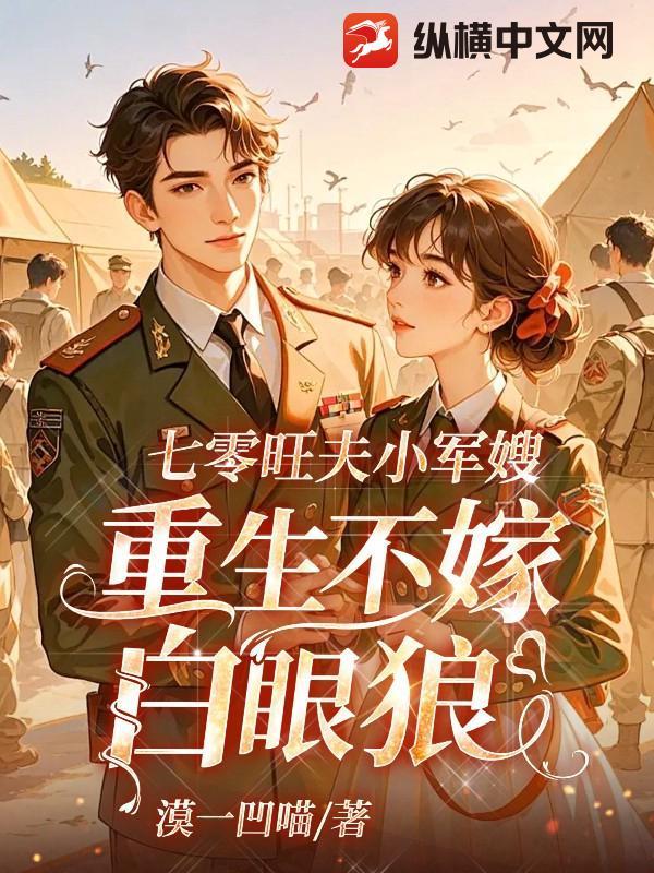 七零旺夫小军嫂番外